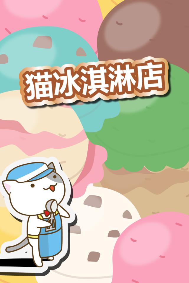 猫冰淇淋店_游戏简介_图4