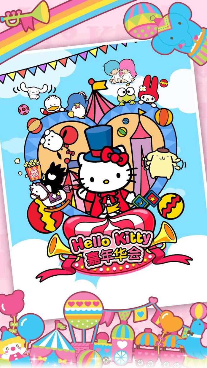 Hello Kitty嘉年华会