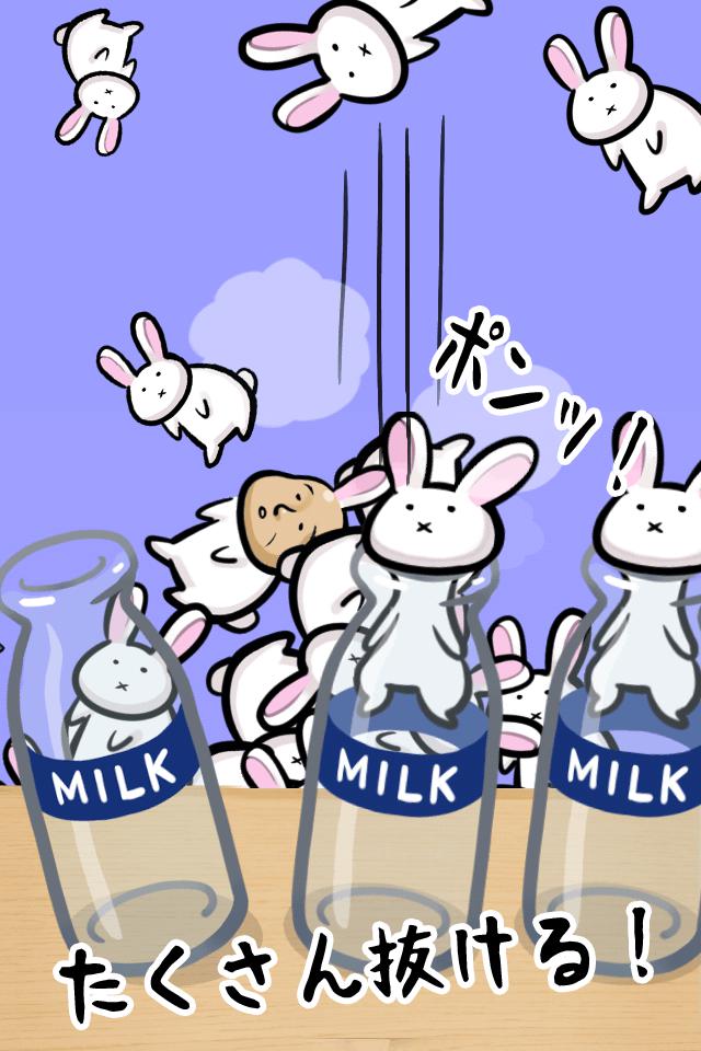 うさぎと牛乳瓶_截图_3