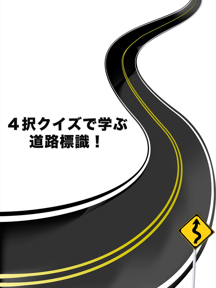 道路标识４択クイズ_游戏简介_图3