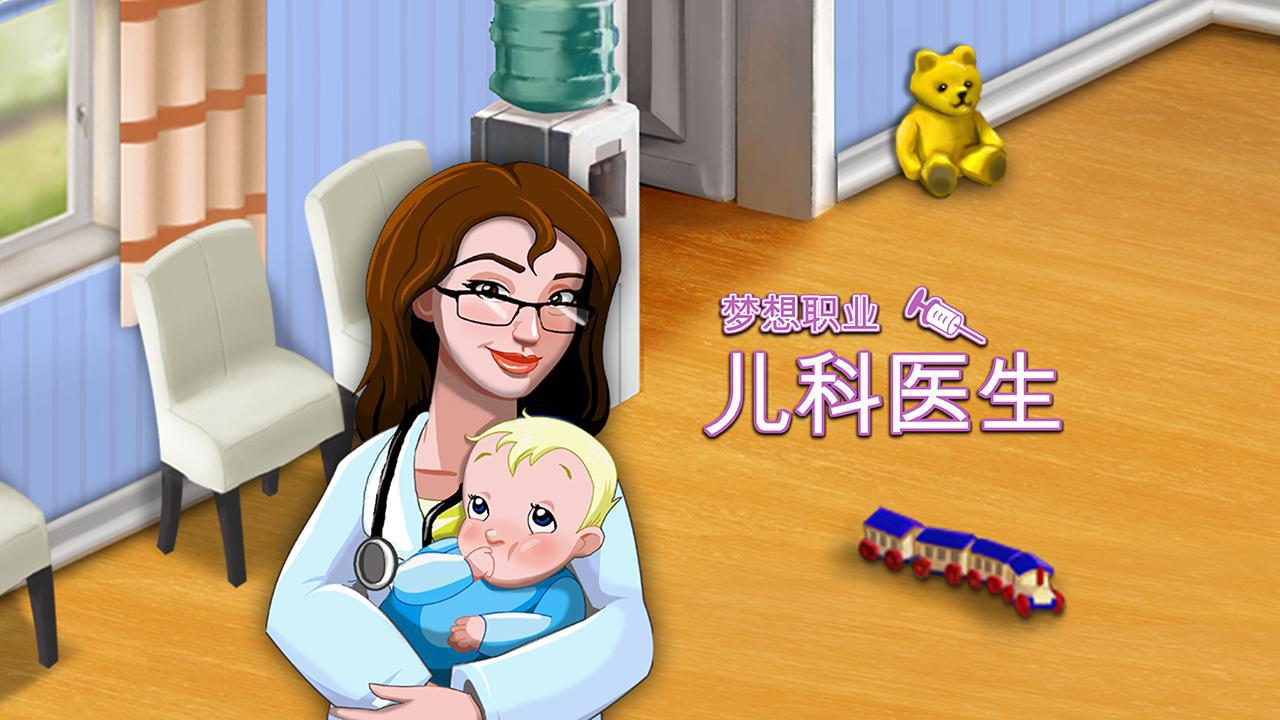 梦想职业: 儿科医生 - 我的小小医院