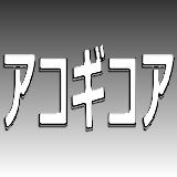 スリーコードゲーム「アコギコア」 スリーコードゲーム「アコギコア」
