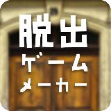 脱出ゲームメーカー - 脱出ゲームや谜解きを作って游ぼう!无料で新作の脱出ゲームが游べる&作成できる 脱出ゲームメーカー - 脱出ゲームや谜解きを作って游ぼう!无料で新作の脱出ゲームが游べる&作成できる