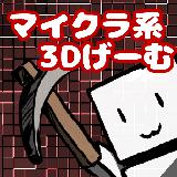 マイクラ系ゲーム ベータ版 マイクラ系ゲーム ベータ版