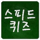 스피드 퀴즈 ( Speed Quiz ) 스피드 퀴즈 ( Speed Quiz )