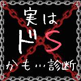 実はドSかも…诊断―一见はMだが、本性は…!? 実はドSかも…诊断―一见はMだが、本性は…!?