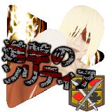 进撃のソリティア 进撃のソリティア