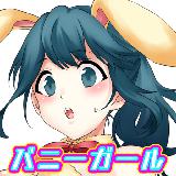 バニーガールになぁれ! 放置系着せ替え侵略ゲーム バニーガールになぁれ! 放置系着せ替え侵略ゲーム