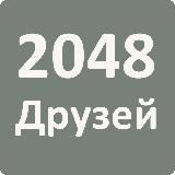 2048 Друзей 2048 Друзей