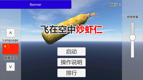 飞在空中炒虾仁