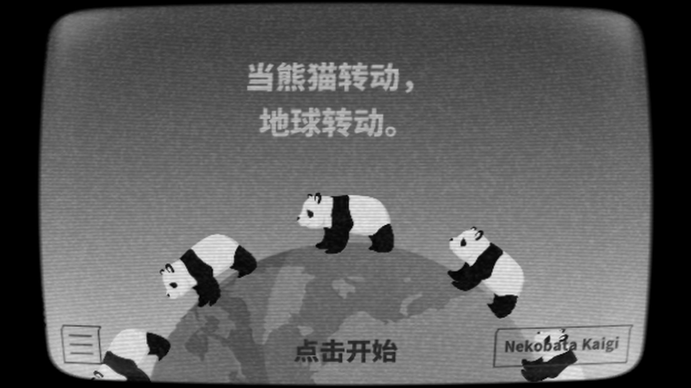 当熊猫转动，地球转动。_游戏简介_图3