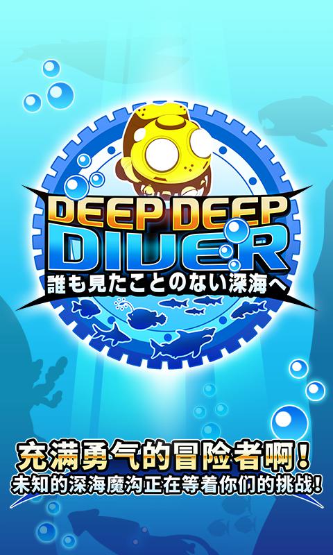 Deep Deep Diver 深海的大冒险