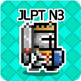 일단어 던전3: JLPT N3
