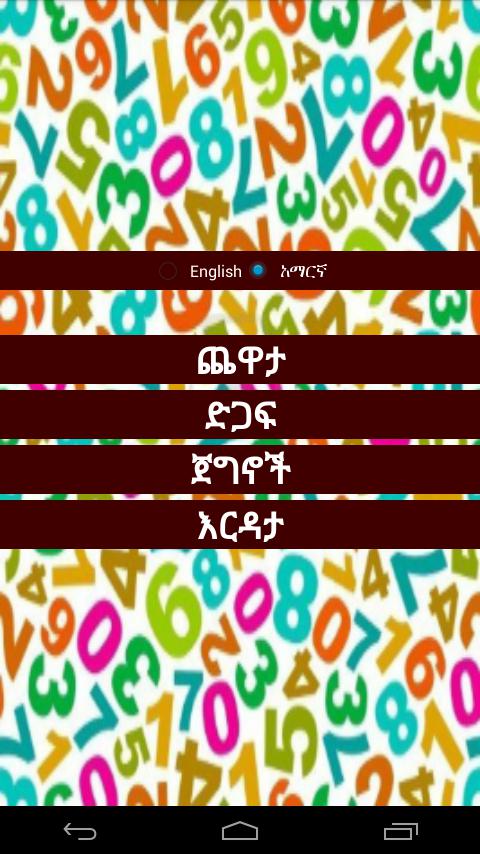 Ethiopian Numbers Game_截图_2