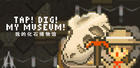 我的化石博物馆：体验挖掘恐龙化石的乐趣