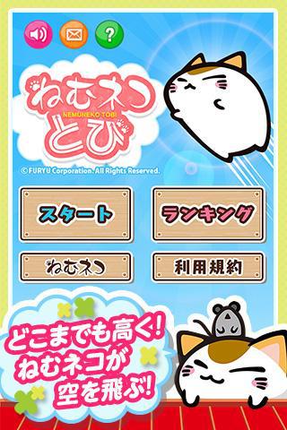 ねむネコとび　～无料ねこゲームアプリ～