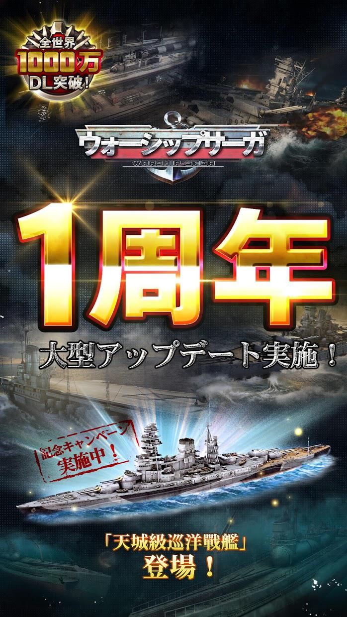 【戦舰】Warship Saga ウォーシップサーガ