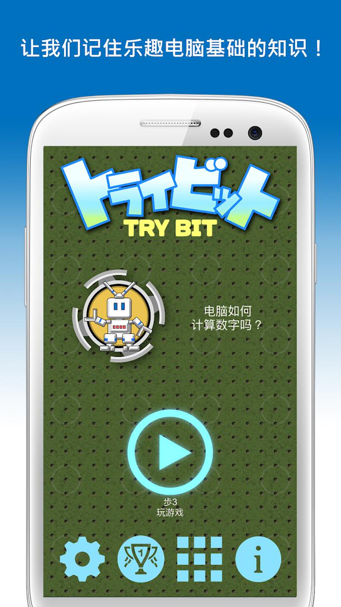 类似trybit脑训练用游戏体验的计算机基础的游戏