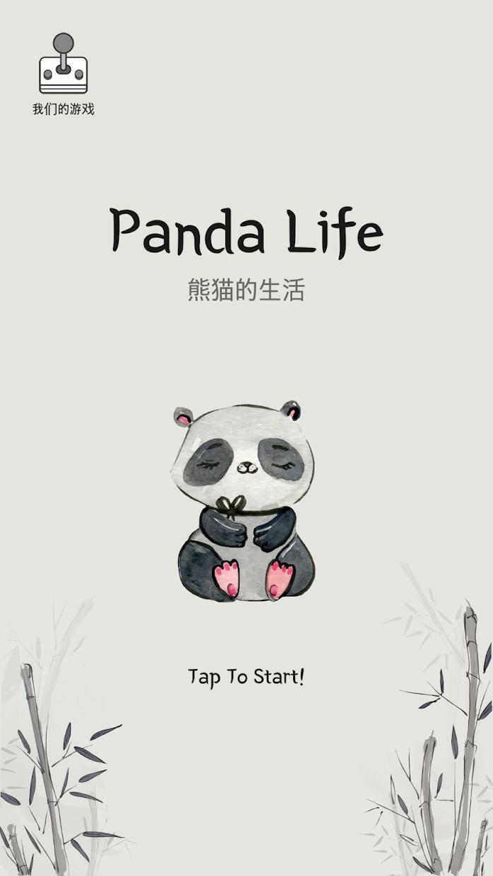 熊猫的生活