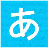 Hirakana - 平假名，片假名和汉字