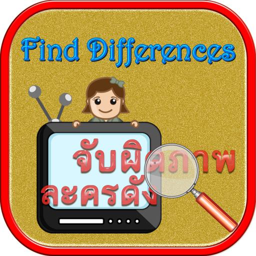 Find Differences Lakorn 7