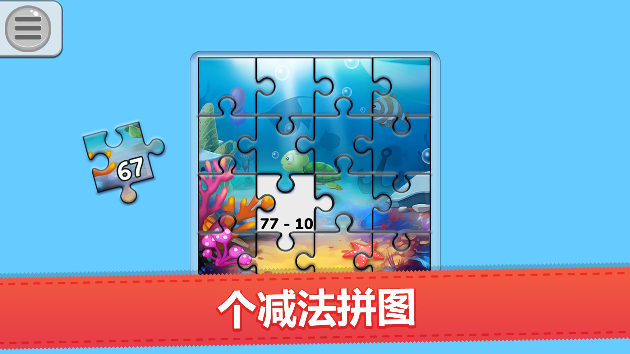 我的数学拼图游戏 儿童免费数学拼图挑战游戏_游戏简介_图4
