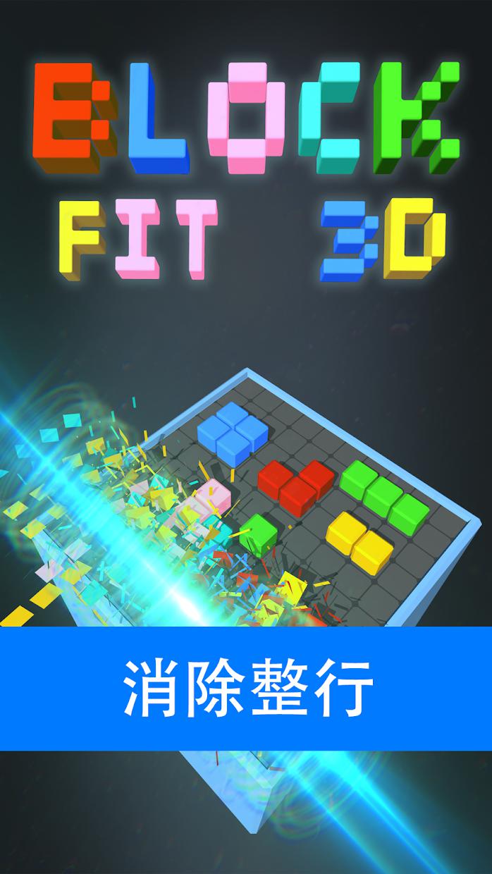 Block Fit 3D - 经典方块消除益智小游戏