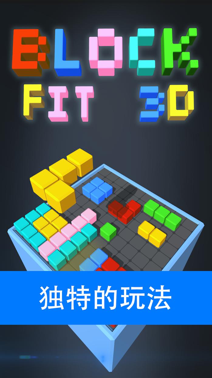 Block Fit 3D - 经典方块消除益智小游戏_截图_4