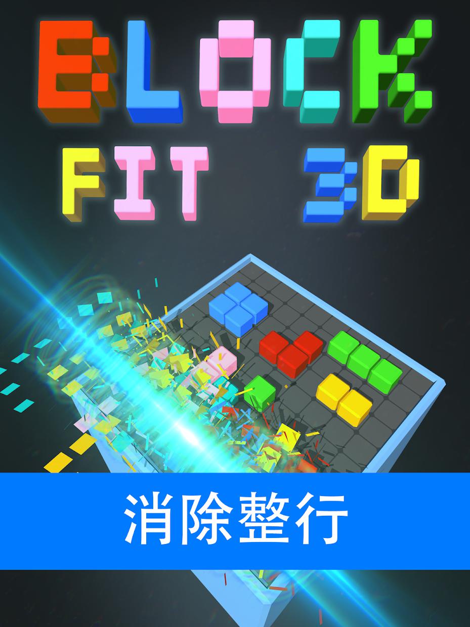 Block Fit 3D - 经典方块消除益智小游戏_截图_6
