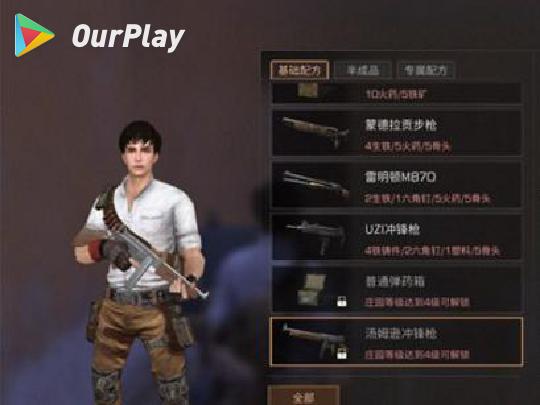 明日之后第一把枪该怎么选择 明日之后攻略 Ourplay