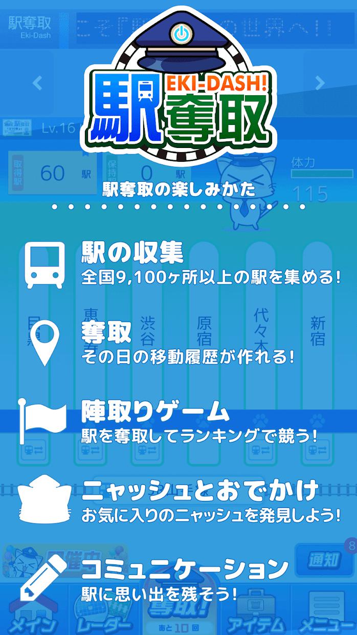 駅夺取 駅猫ニャッシュと电车で旅する位置ゲーム