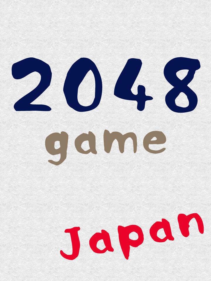 2048 [日本语版无料]_截图_2