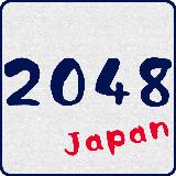 2048 [日本语版无料]