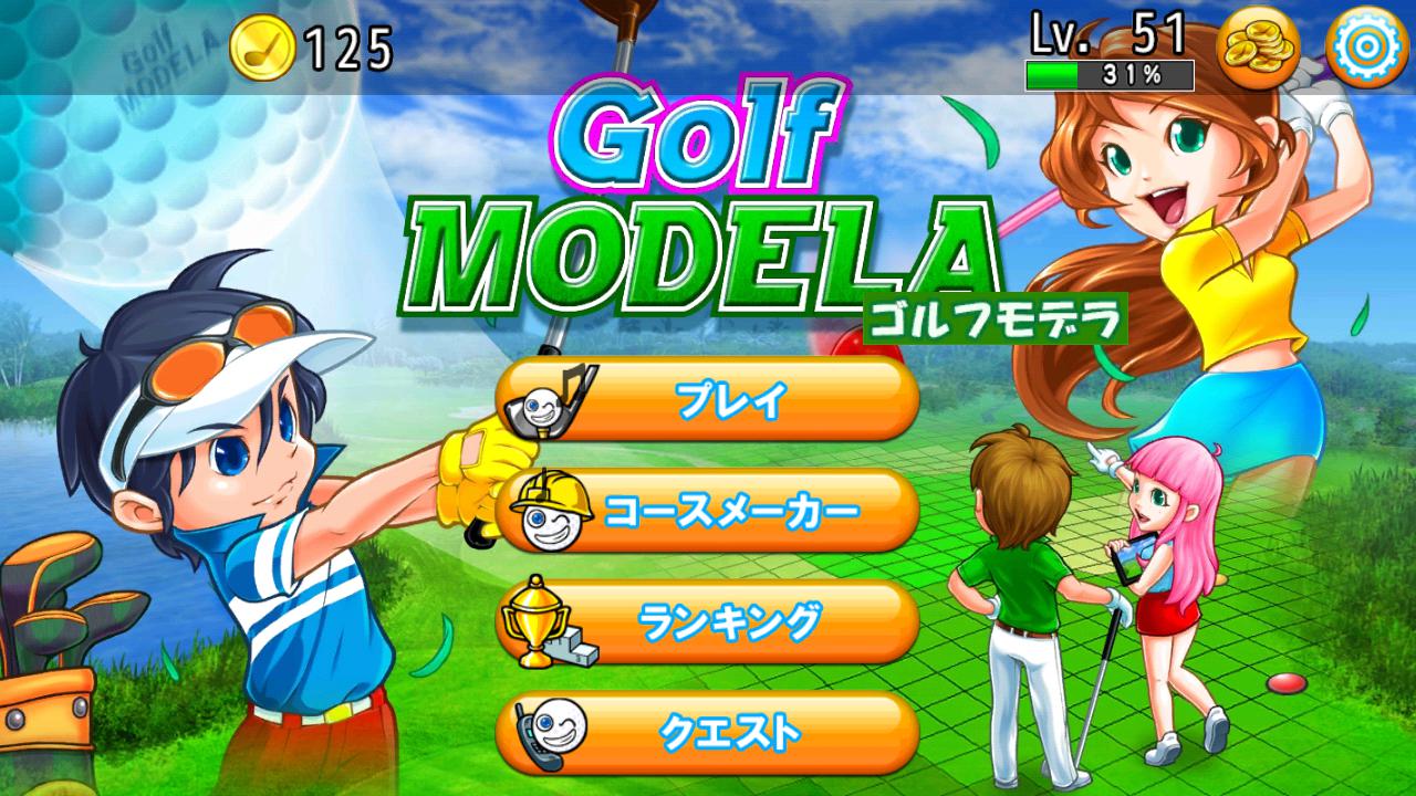ゴルフモデラ♪Golfコースも作れる无料ゴルフゲームアプリ