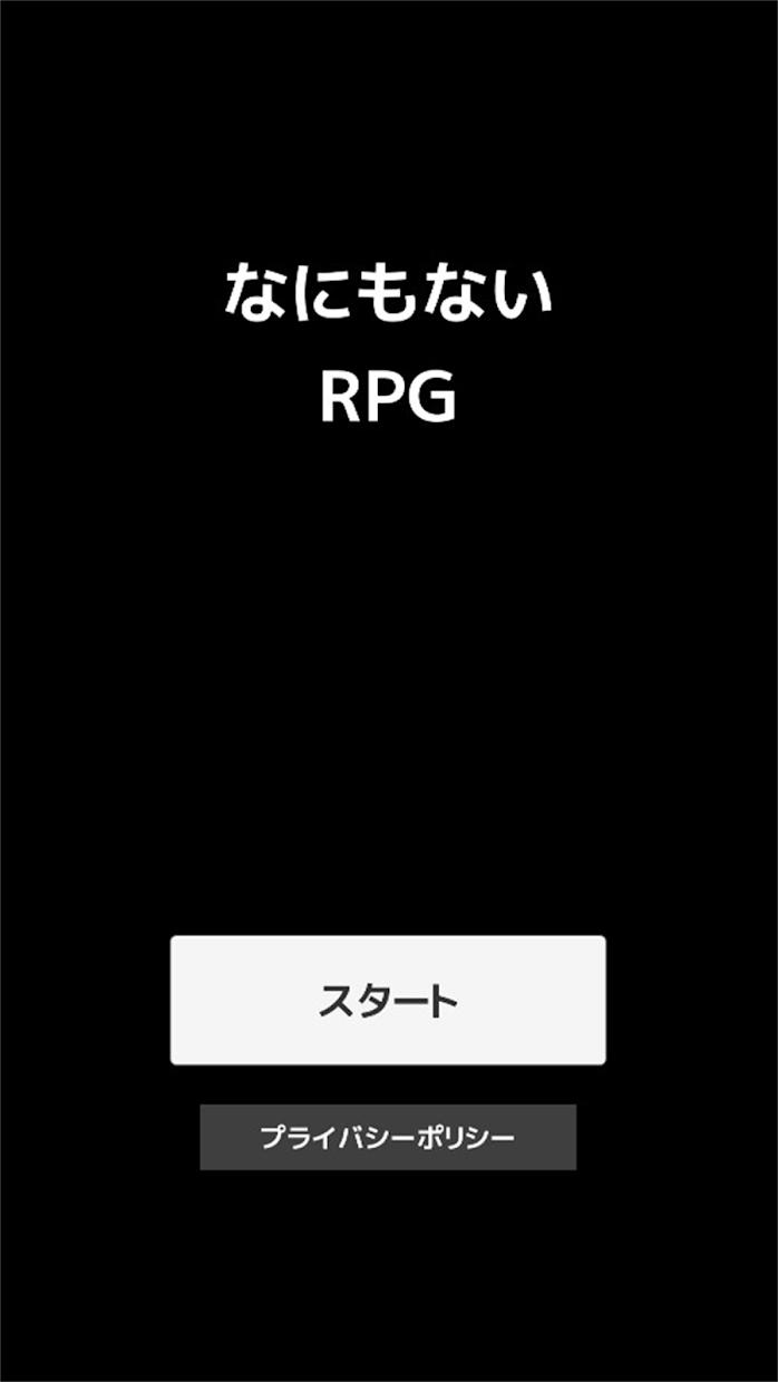 なにもないRPG_游戏简介_图2