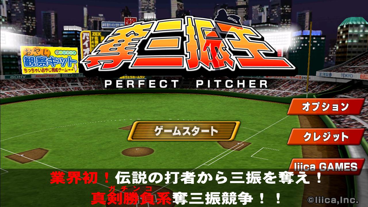 本格野球ゲーム・夺三振王 - 无料の人気野球ゲームアプリ