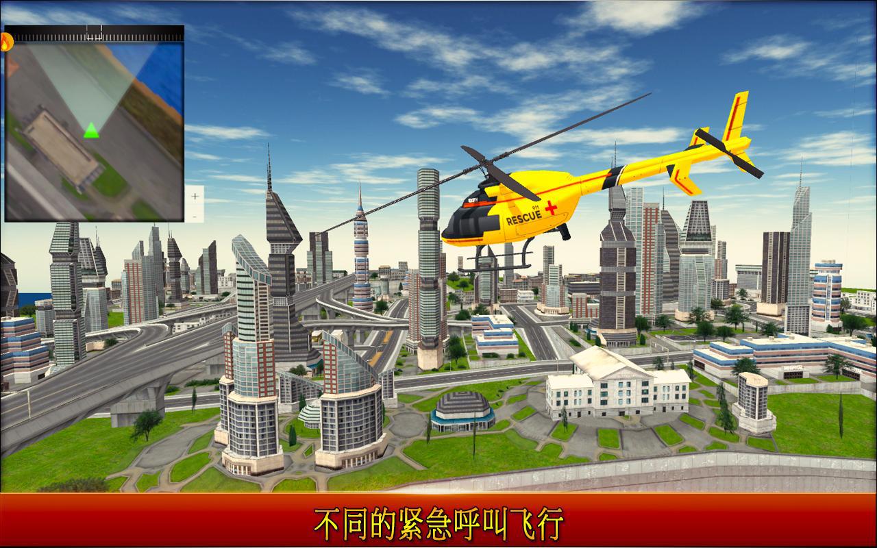 救援直升机模拟器3D