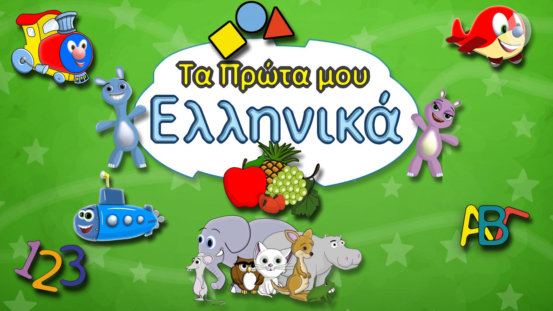 My First Steps in Greek