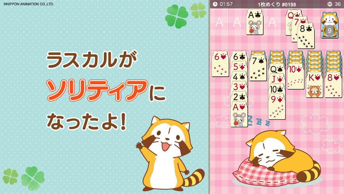 あらいぐまラスカル ソリティア【公式アプリ】无料カードゲーム