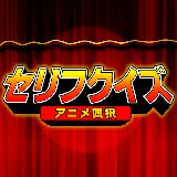 アニメセリフ当てクイズ 四択问题 下载安装 游戏官方正版下载 Ourplay加速器