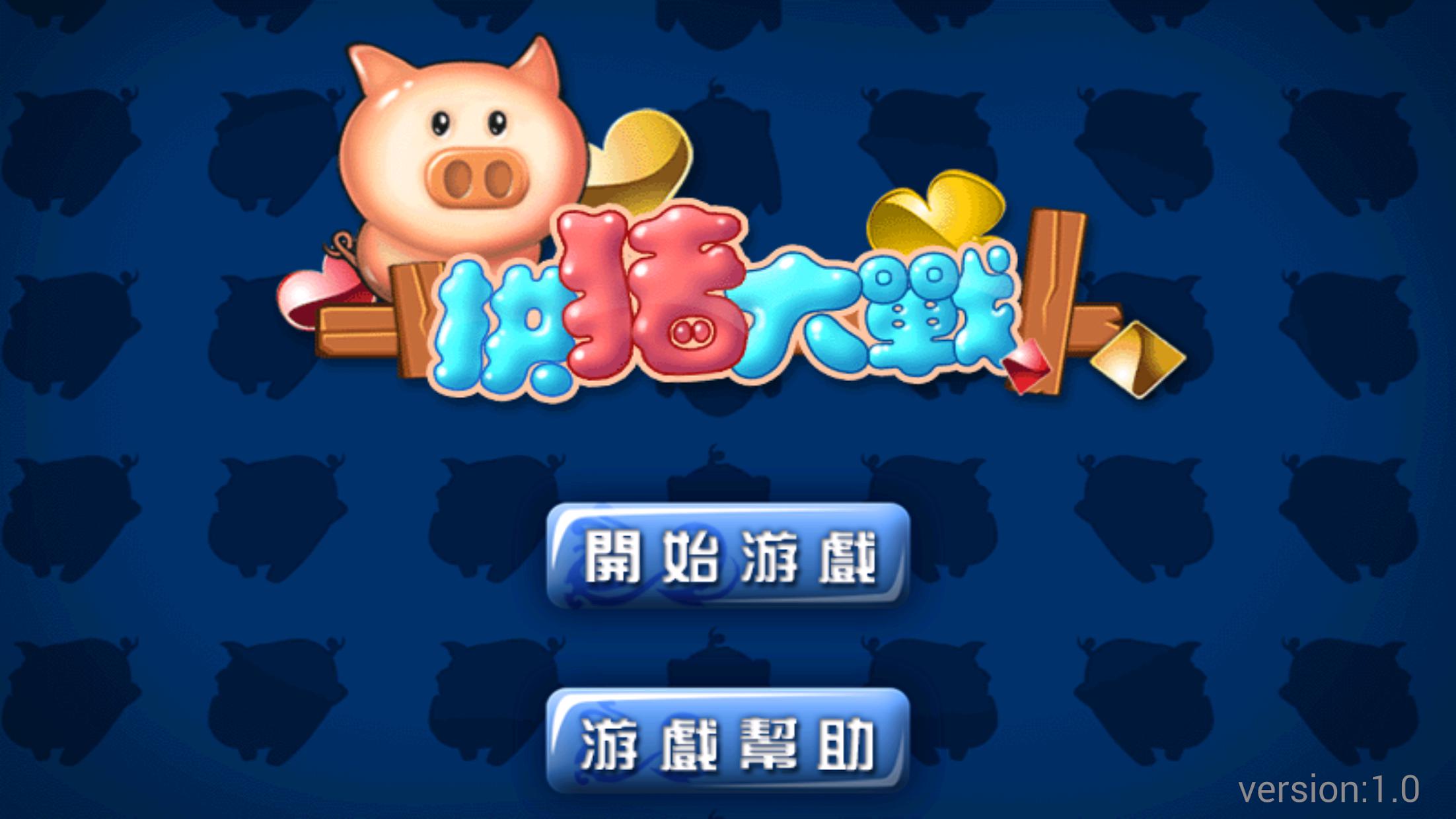 拱猪大战手游下载_拱猪大战官网|怎么玩 -Ourplay