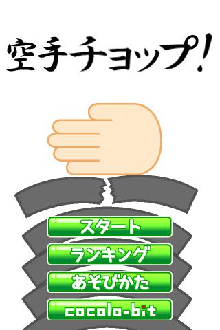 呼吸を整え,手刀でカワラを割って下さい.