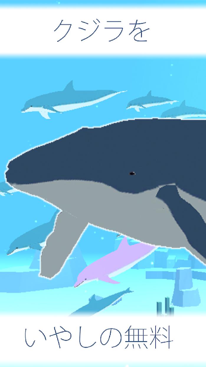 クジラ育成ゲーム-完全无料まったり癒しの鲸を育てる放置ゲーム