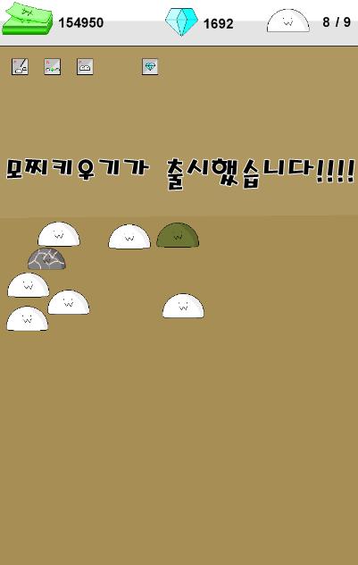 모찌키우기 -공식 출시 버전-
