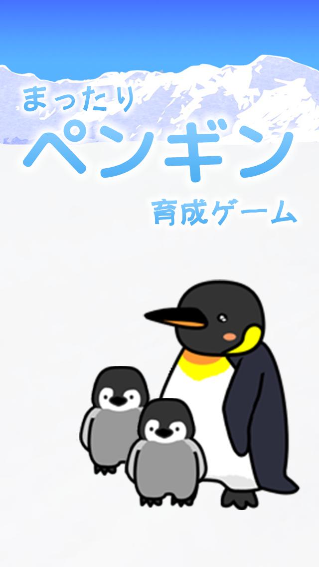 かわいいペンギン育成ゲーム - 完全无料！癒しのぺんぎん育成アプリ