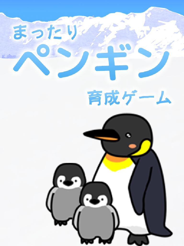 かわいいペンギン育成ゲーム - 完全无料！癒しのぺんぎん育成アプリ_游戏简介_图4