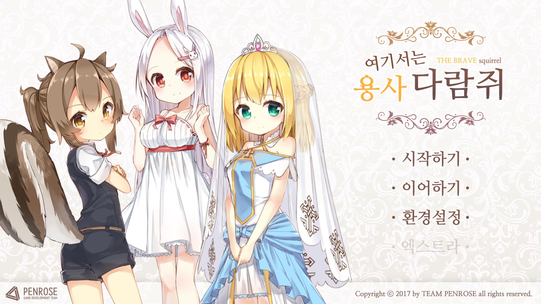 여기서는 용사 다람쥐