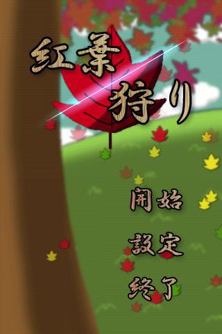 红叶狩り