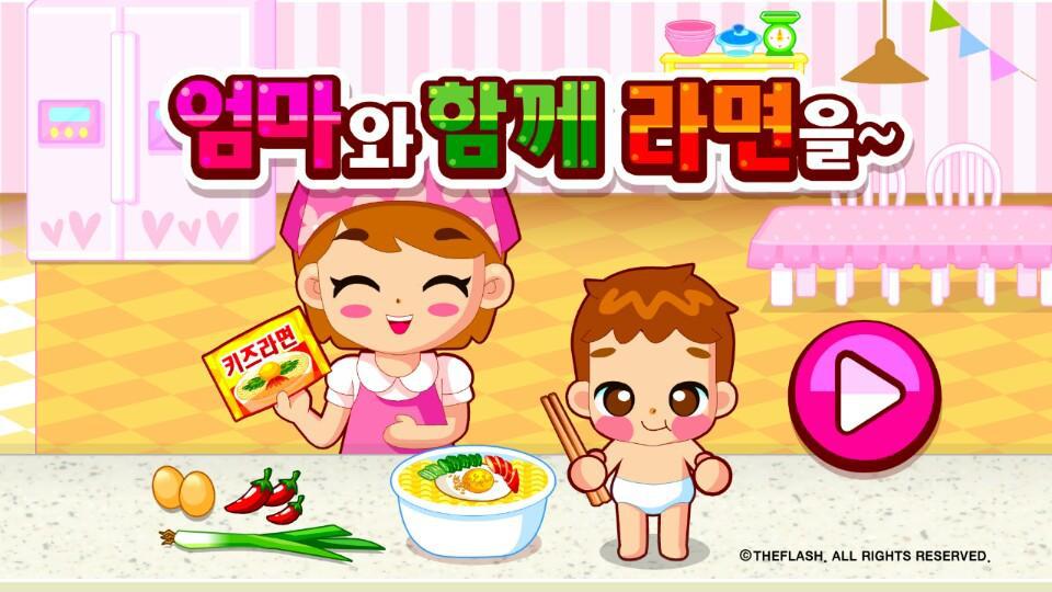 엄마와 함께 라면을 - 요리게임