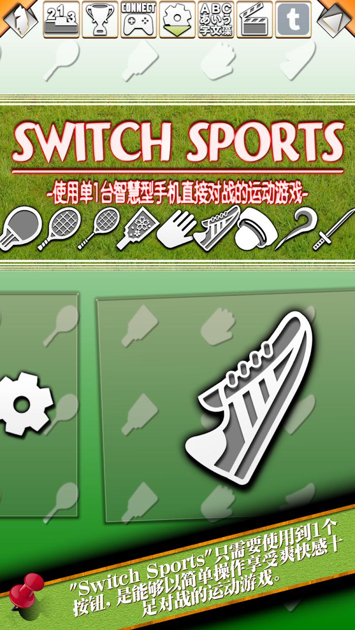 Switch Sports - 直接对战型运动游戏_截图_4